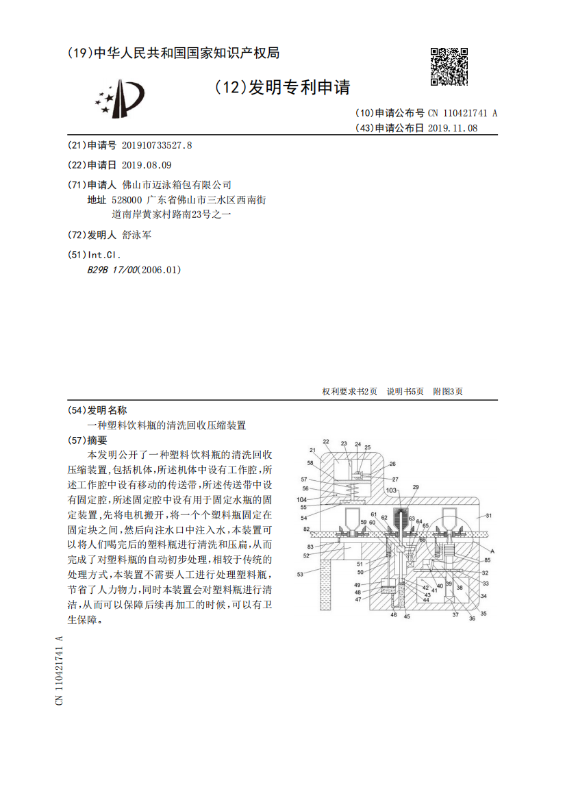 一种塑料饮料瓶的清洗回收压缩装置