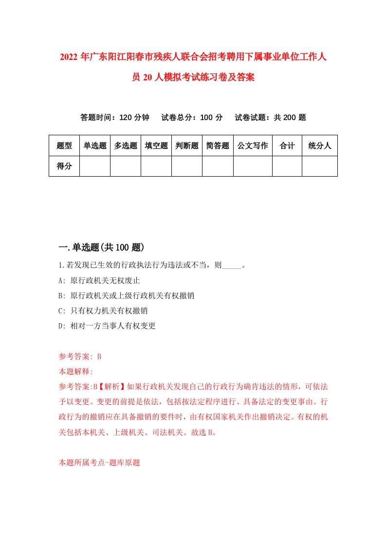 2022年广东阳江阳春市残疾人联合会招考聘用下属事业单位工作人员20人模拟考试练习卷及答案第3卷