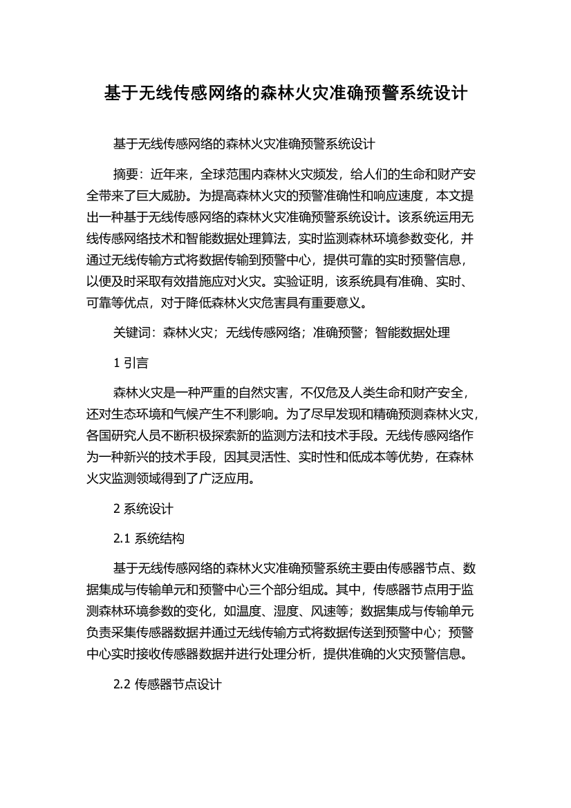 基于无线传感网络的森林火灾准确预警系统设计