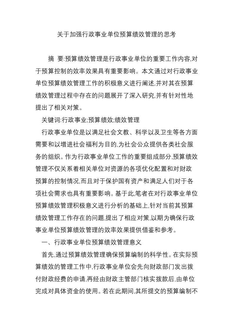 关于加强行政事业单位预算绩效管理的思考