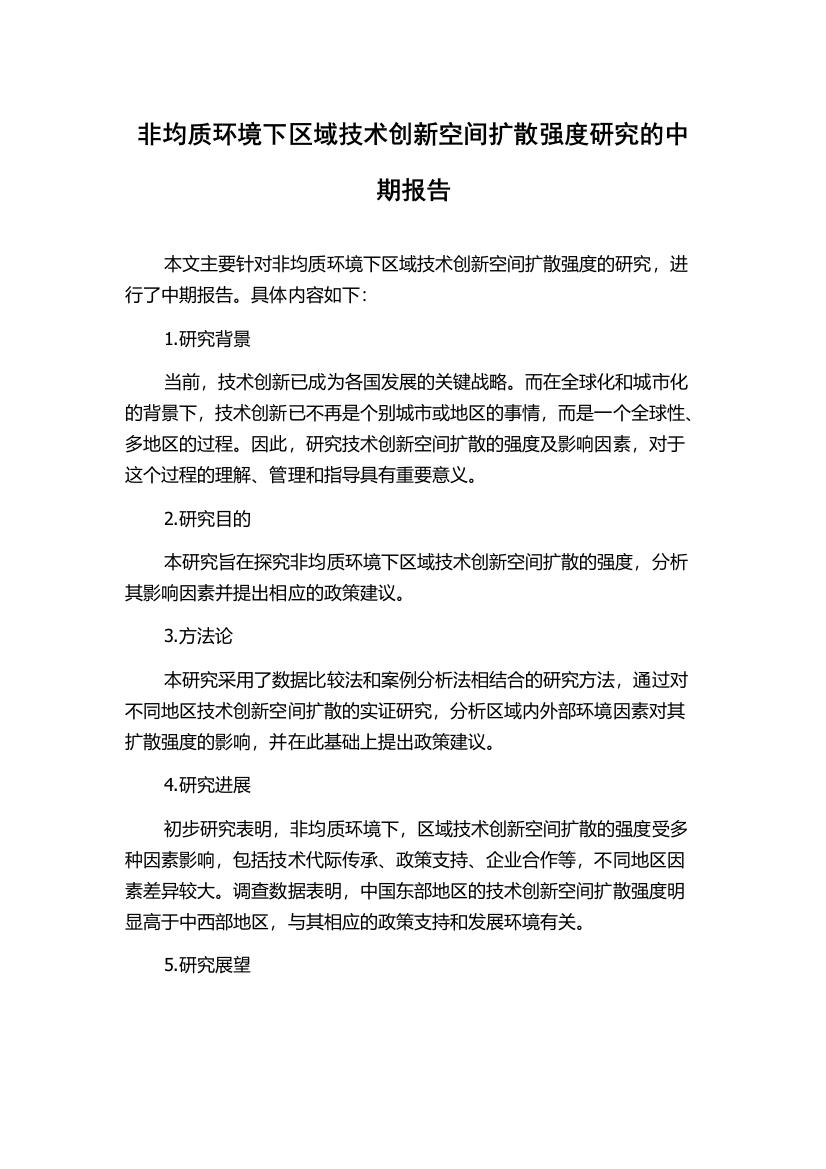 非均质环境下区域技术创新空间扩散强度研究的中期报告