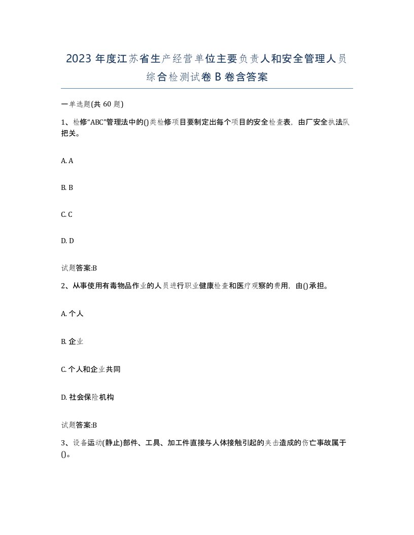 2023年度江苏省生产经营单位主要负责人和安全管理人员综合检测试卷B卷含答案