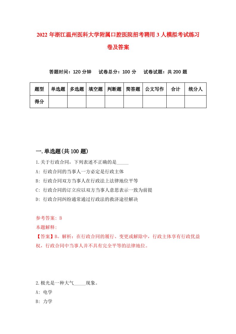 2022年浙江温州医科大学附属口腔医院招考聘用3人模拟考试练习卷及答案第8版