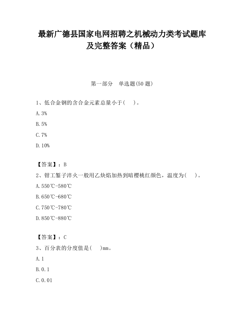 最新广德县国家电网招聘之机械动力类考试题库及完整答案（精品）