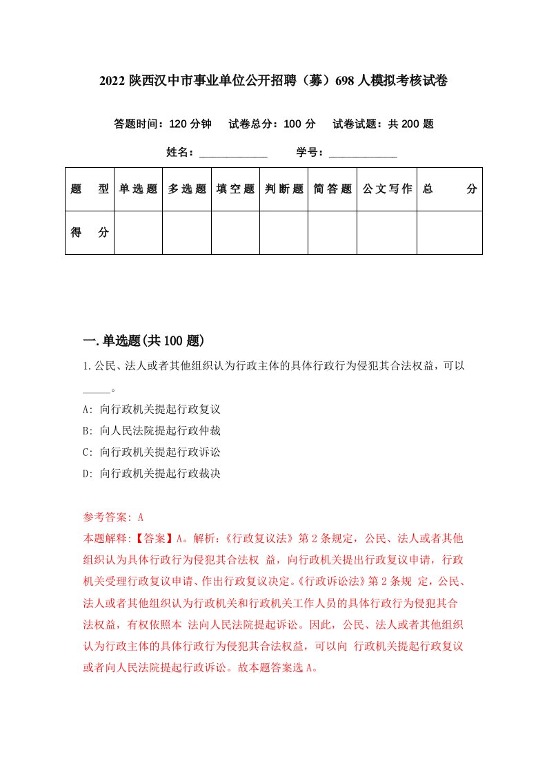 2022陕西汉中市事业单位公开招聘募698人模拟考核试卷2