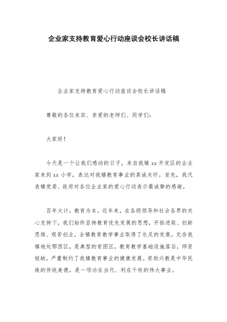 企业家支持教育爱心行动座谈会校长讲话稿