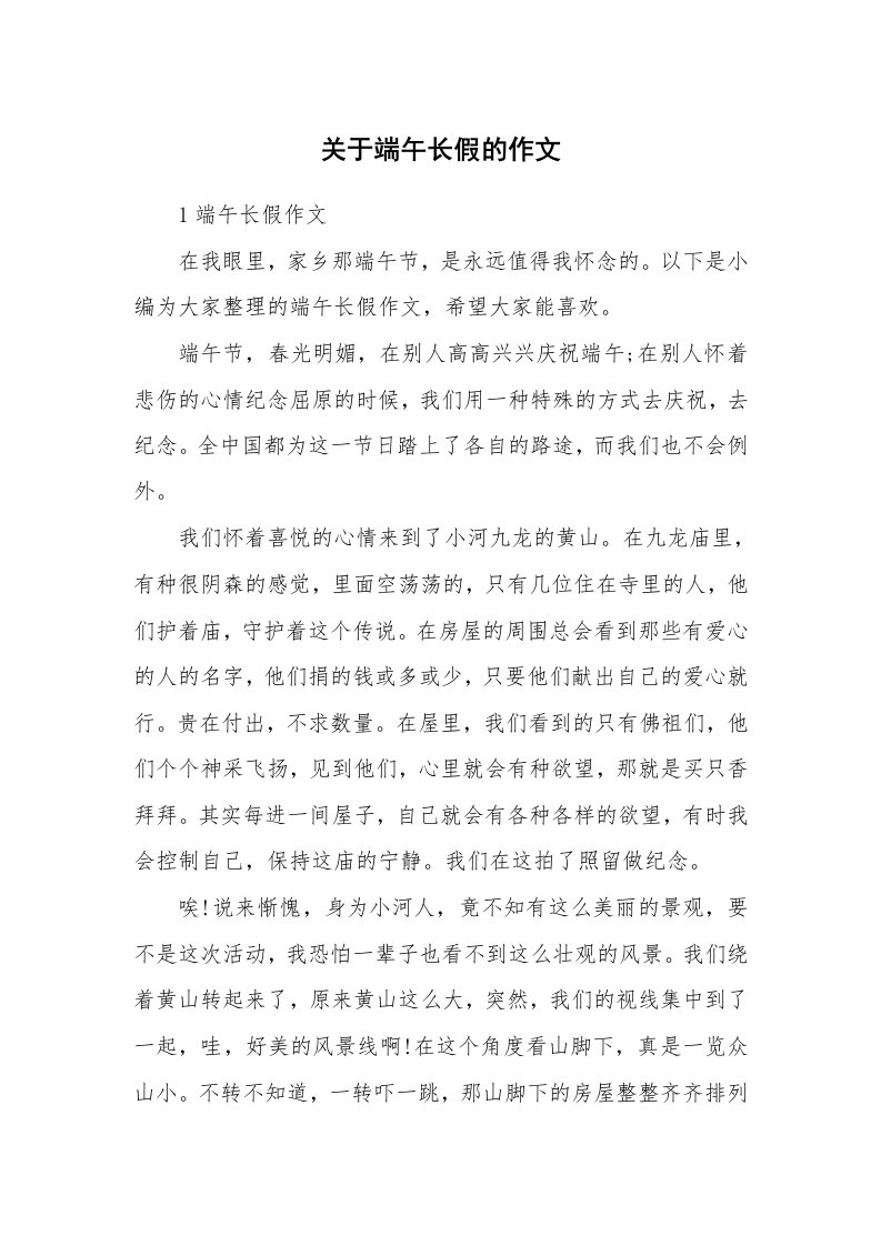 关于端午长假的作文