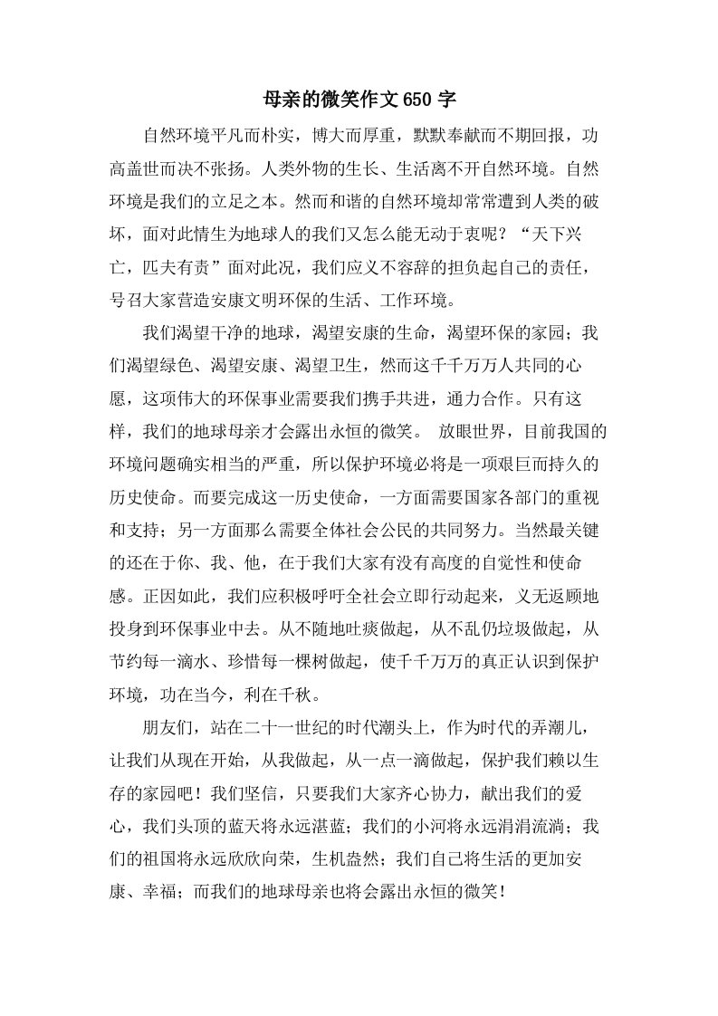 母亲的微笑作文650字