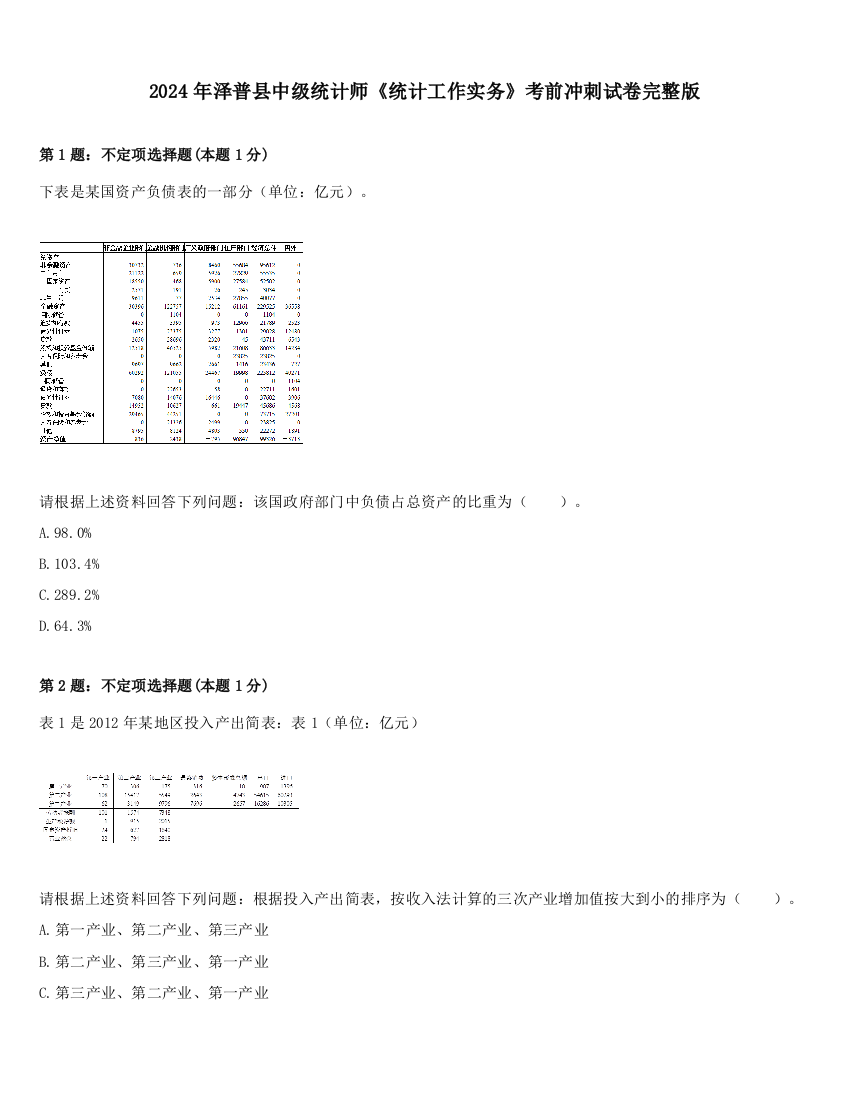 2024年泽普县中级统计师《统计工作实务》考前冲刺试卷完整版