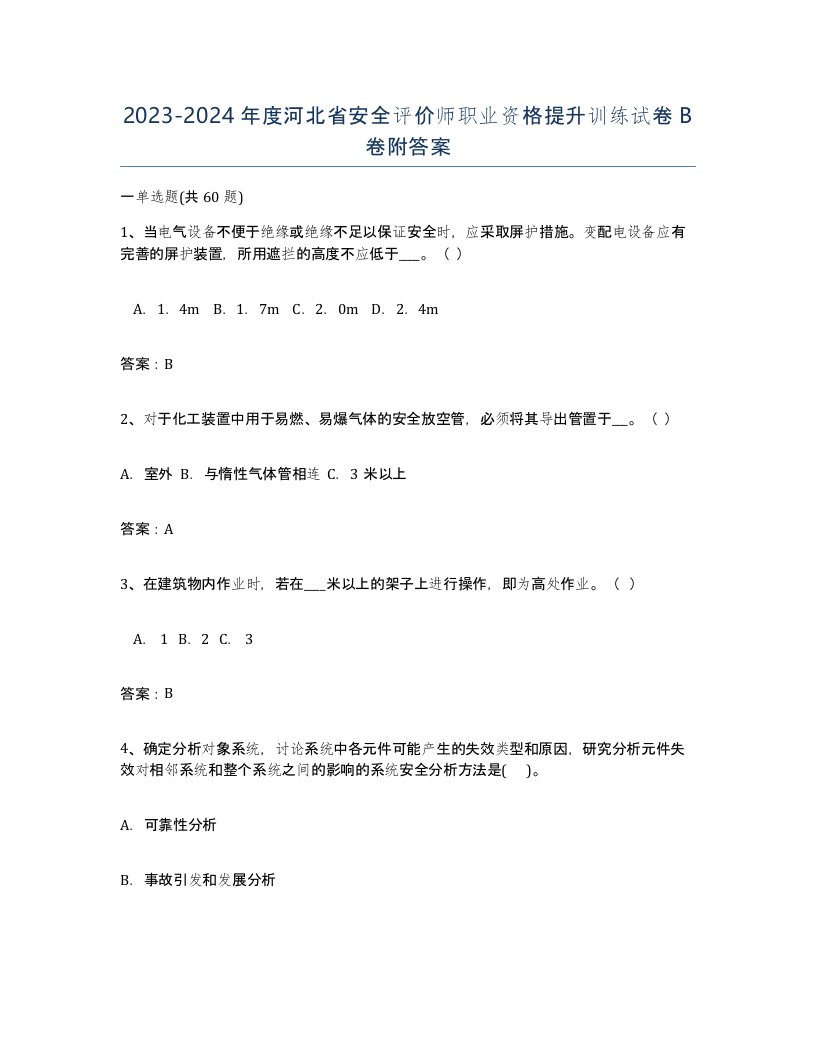 2023-2024年度河北省安全评价师职业资格提升训练试卷B卷附答案