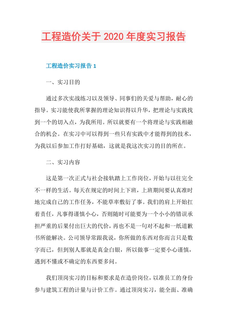 工程造价关于实习报告