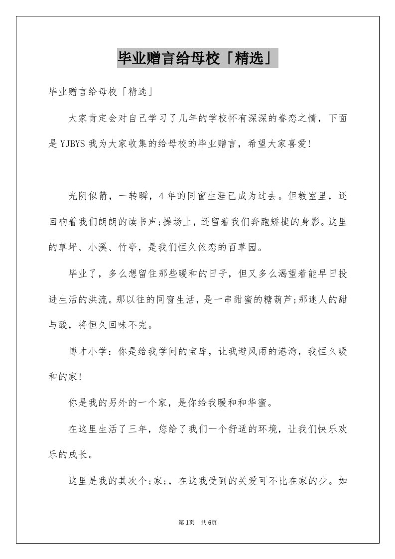 毕业赠言给母校精选