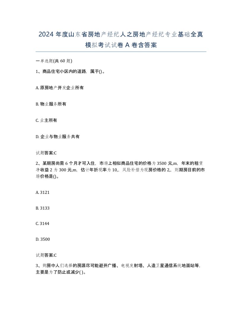 2024年度山东省房地产经纪人之房地产经纪专业基础全真模拟考试试卷A卷含答案