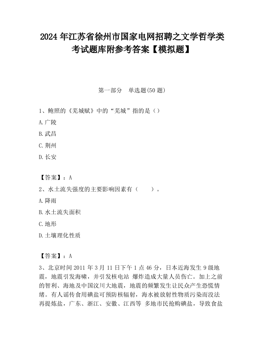 2024年江苏省徐州市国家电网招聘之文学哲学类考试题库附参考答案【模拟题】