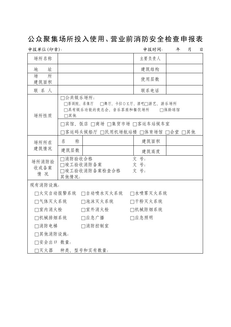 公众聚集场所投入使用营业前消防安全检查申报表