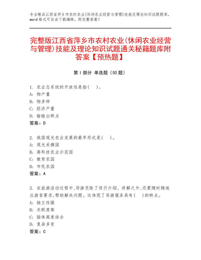 完整版江西省萍乡市农村农业(休闲农业经营与管理)技能及理论知识试题通关秘籍题库附答案【预热题】