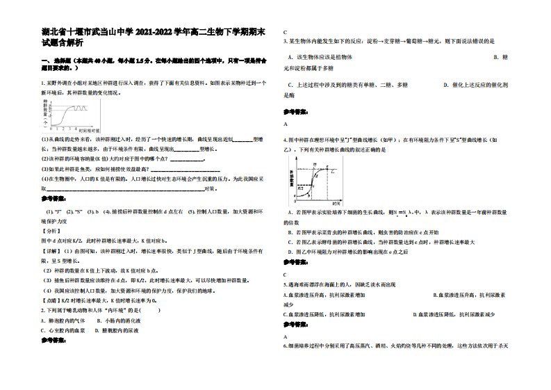 湖北省十堰市武当山中学2021-2022学年高二生物下学期期末试题含解析