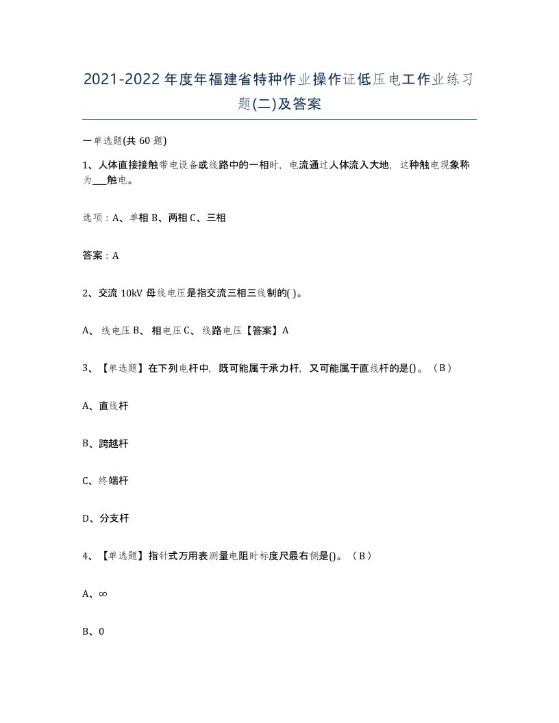 2021-2022年度年福建省特种作业操作证低压电工作业练习题二及答案