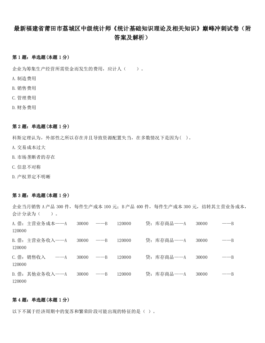 最新福建省莆田市荔城区中级统计师《统计基础知识理论及相关知识》巅峰冲刺试卷（附答案及解析）