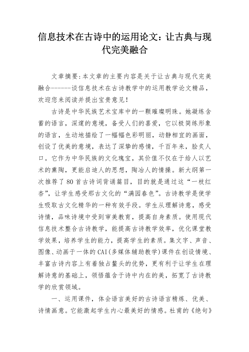 信息技术在古诗中的运用论文：让古典与现代完美融合