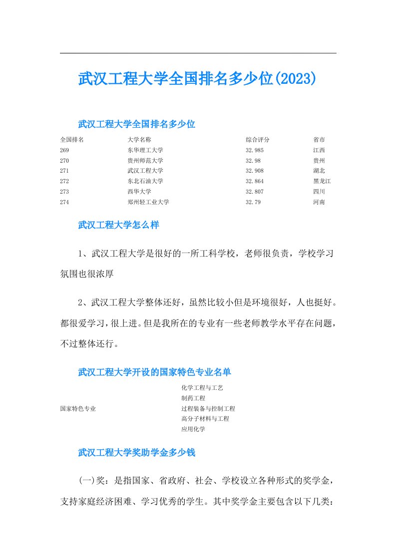 武汉工程大学全国排名多少位()