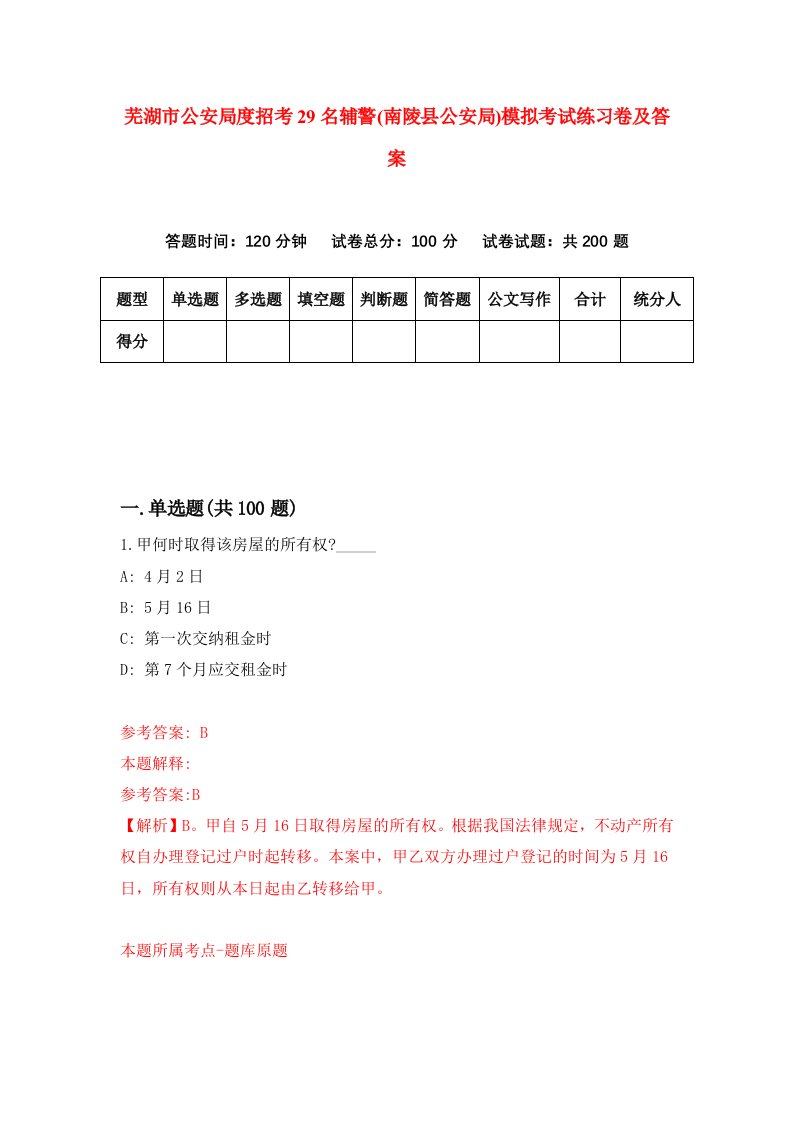 芜湖市公安局度招考29名辅警南陵县公安局模拟考试练习卷及答案2