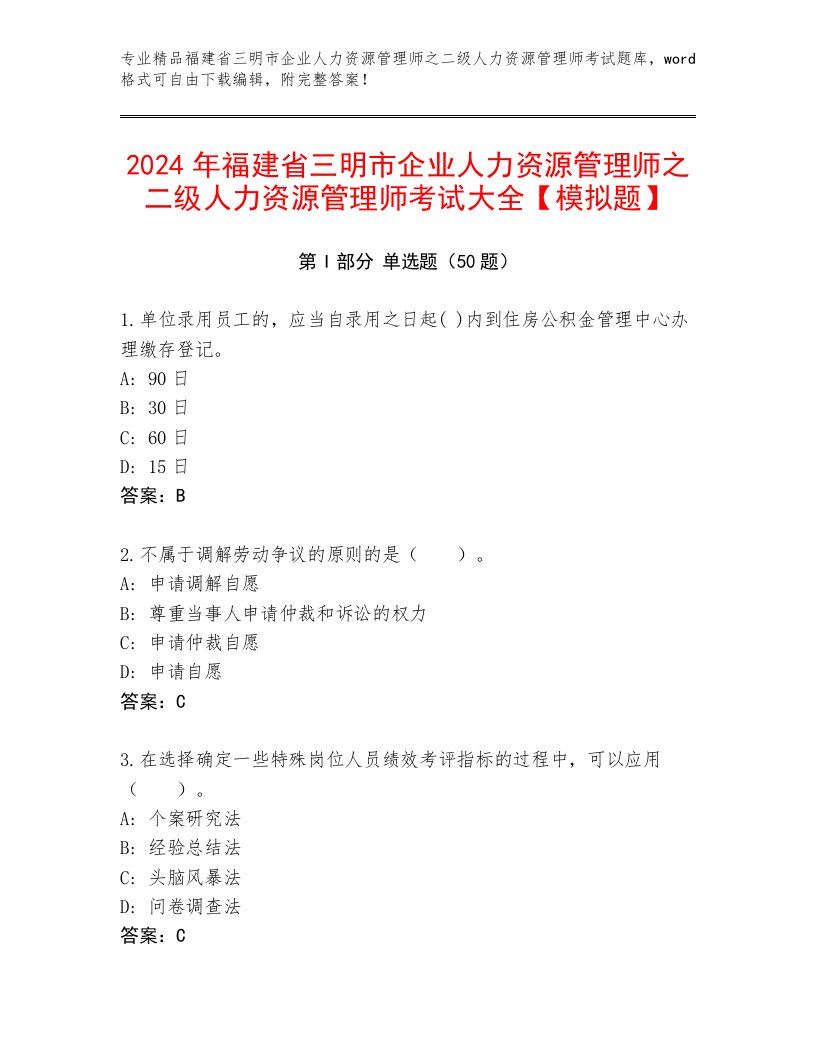 2024年福建省三明市企业人力资源管理师之二级人力资源管理师考试大全【模拟题】