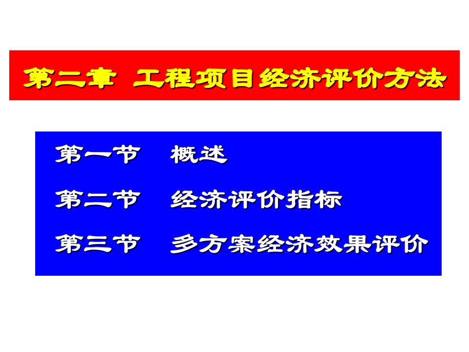 工程项目经济评价