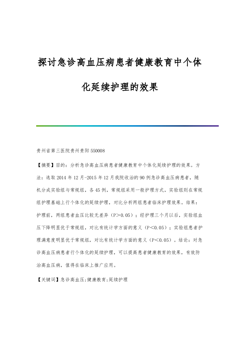 探讨急诊高血压病患者健康教育中个体化延续护理的效果