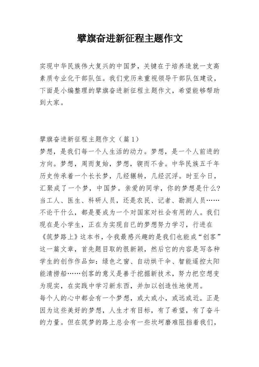 擘旗奋进新征程主题作文