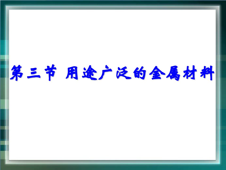 《用途广泛的金属材料》参考课件3