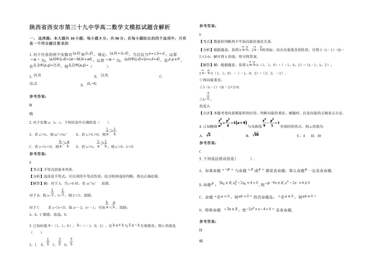 陕西省西安市第三十九中学高二数学文模拟试题含解析