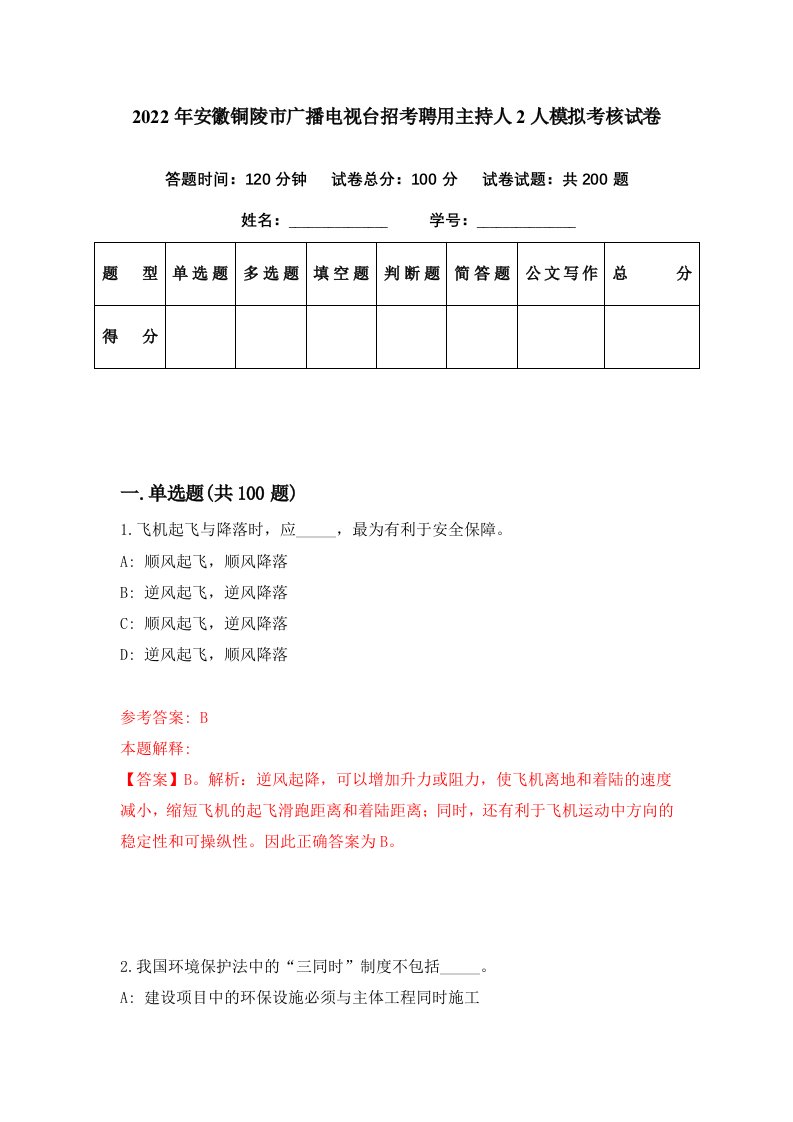 2022年安徽铜陵市广播电视台招考聘用主持人2人模拟考核试卷9