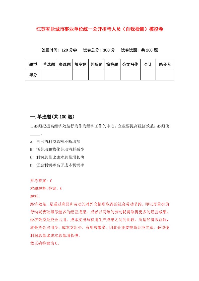 江苏省盐城市事业单位统一公开招考人员自我检测模拟卷第2卷