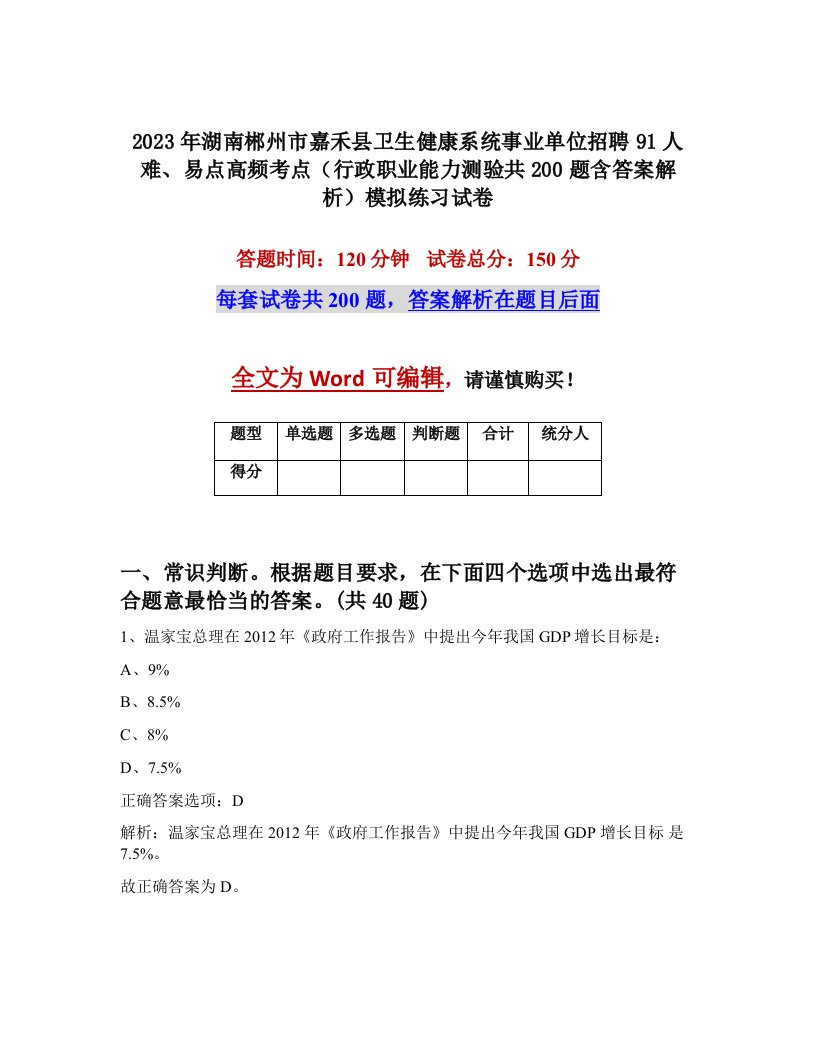 2023年湖南郴州市嘉禾县卫生健康系统事业单位招聘91人难易点高频考点行政职业能力测验共200题含答案解析模拟练习试卷