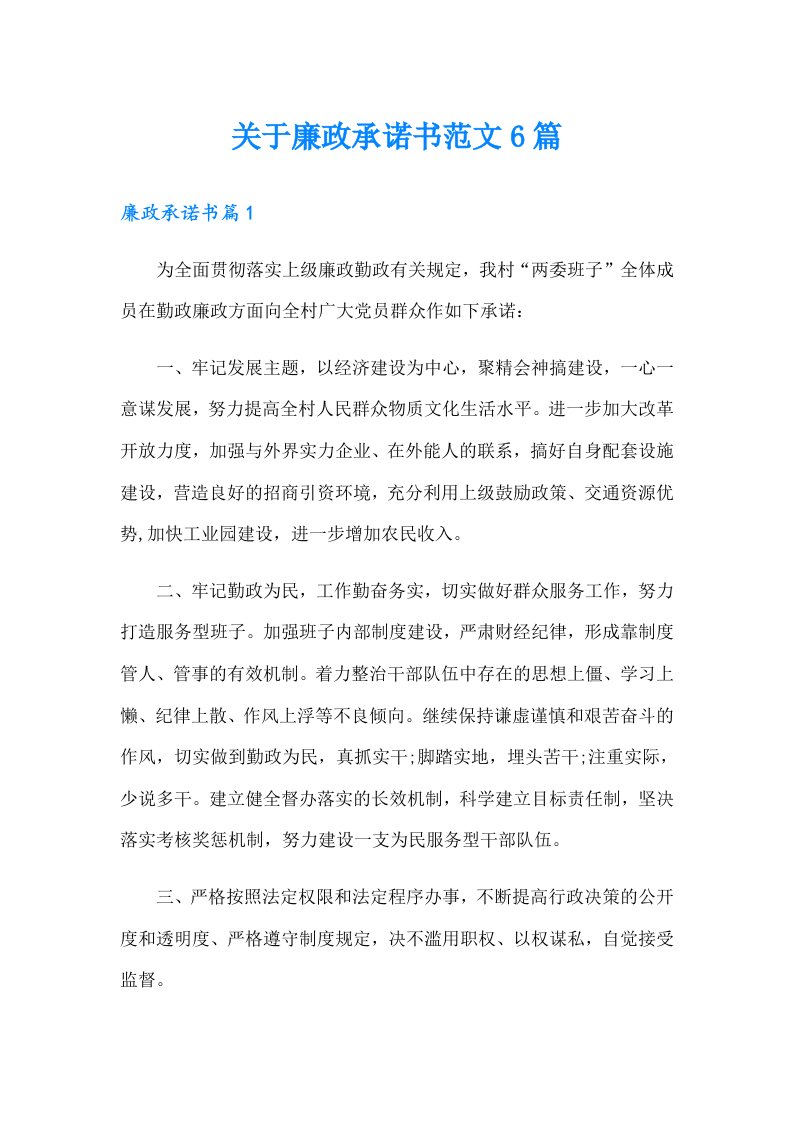 关于廉政承诺书范文6篇