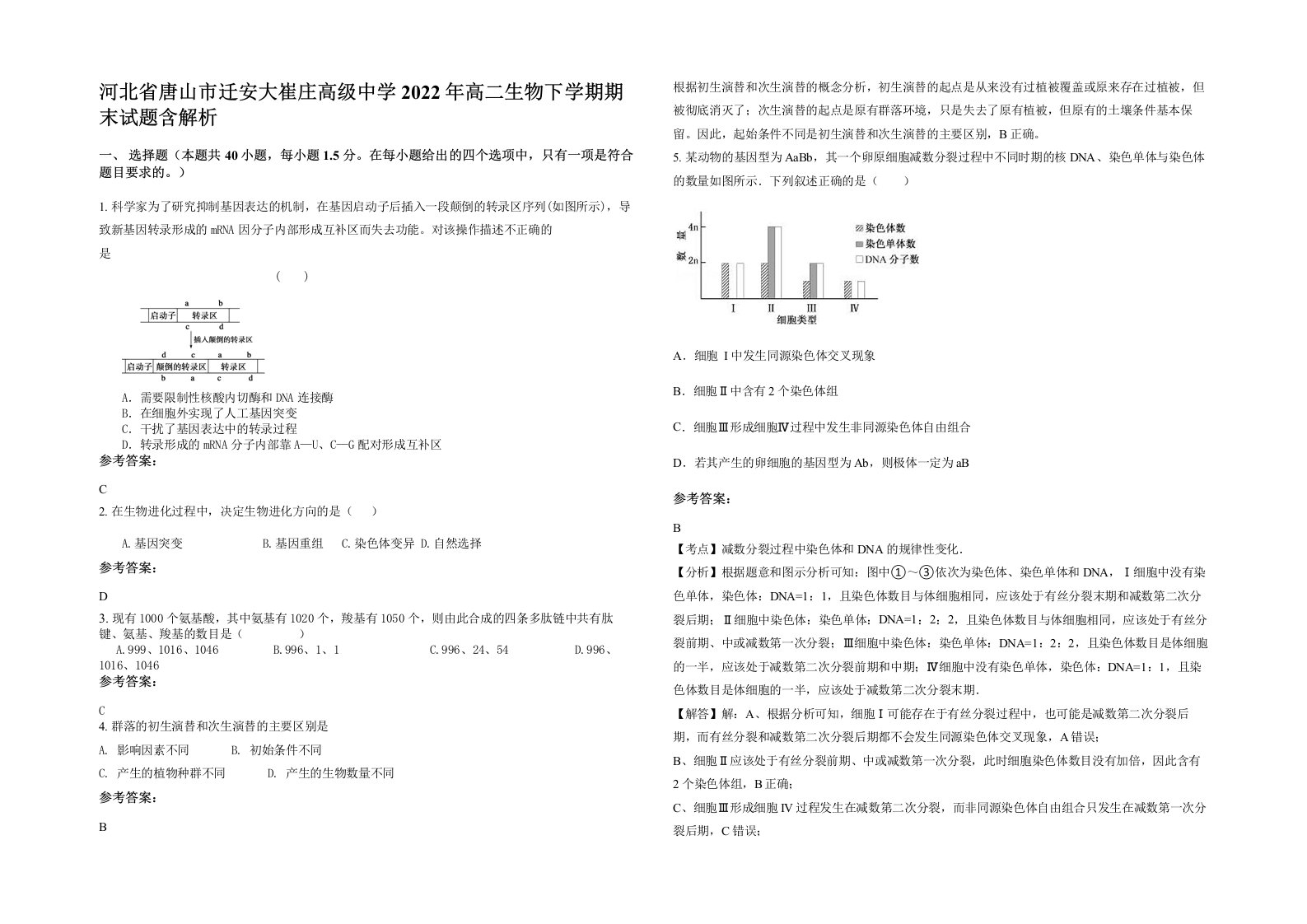 河北省唐山市迁安大崔庄高级中学2022年高二生物下学期期末试题含解析