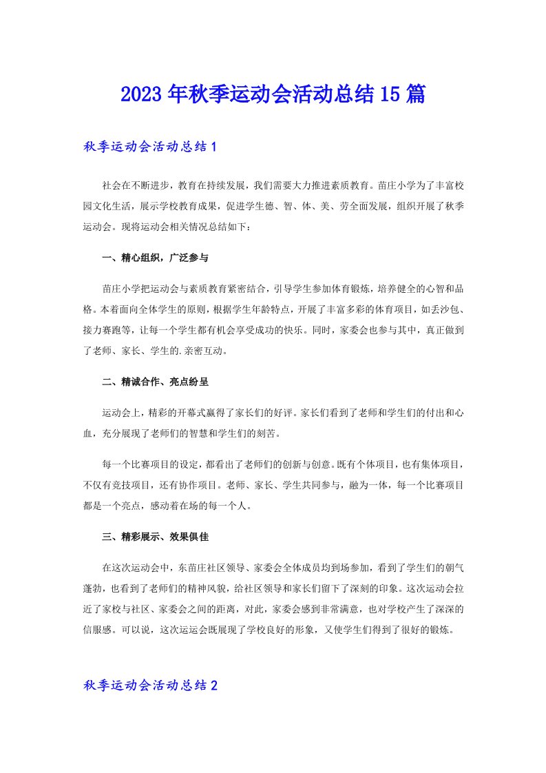 （多篇汇编）2023年秋季运动会活动总结15篇