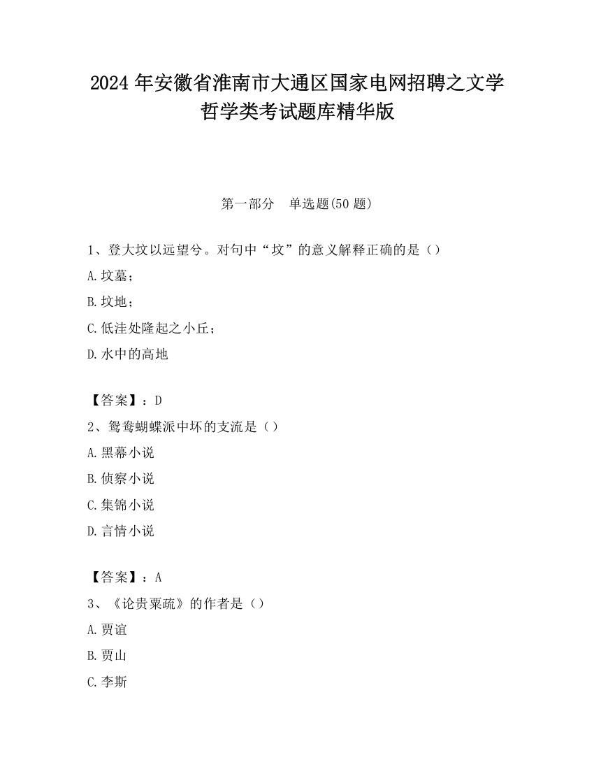 2024年安徽省淮南市大通区国家电网招聘之文学哲学类考试题库精华版