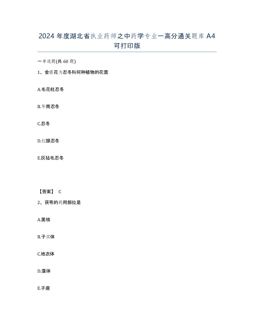 2024年度湖北省执业药师之中药学专业一高分通关题库A4可打印版