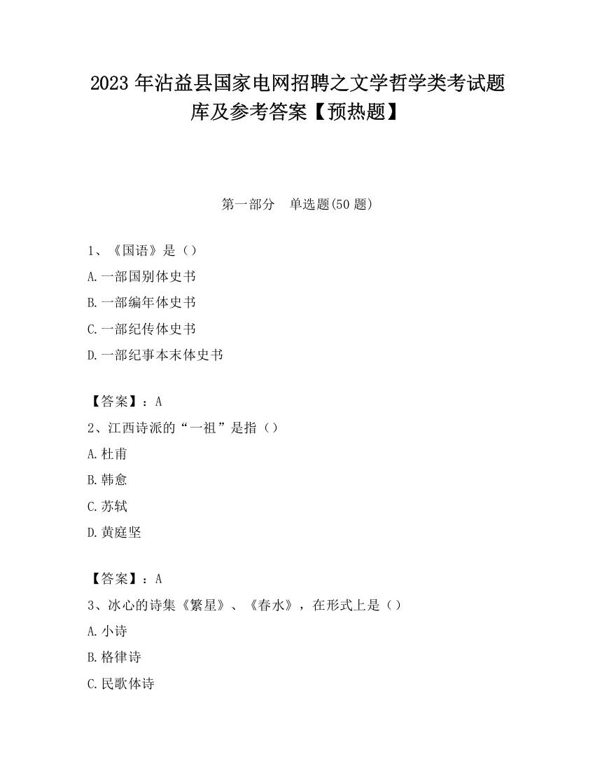 2023年沾益县国家电网招聘之文学哲学类考试题库及参考答案【预热题】