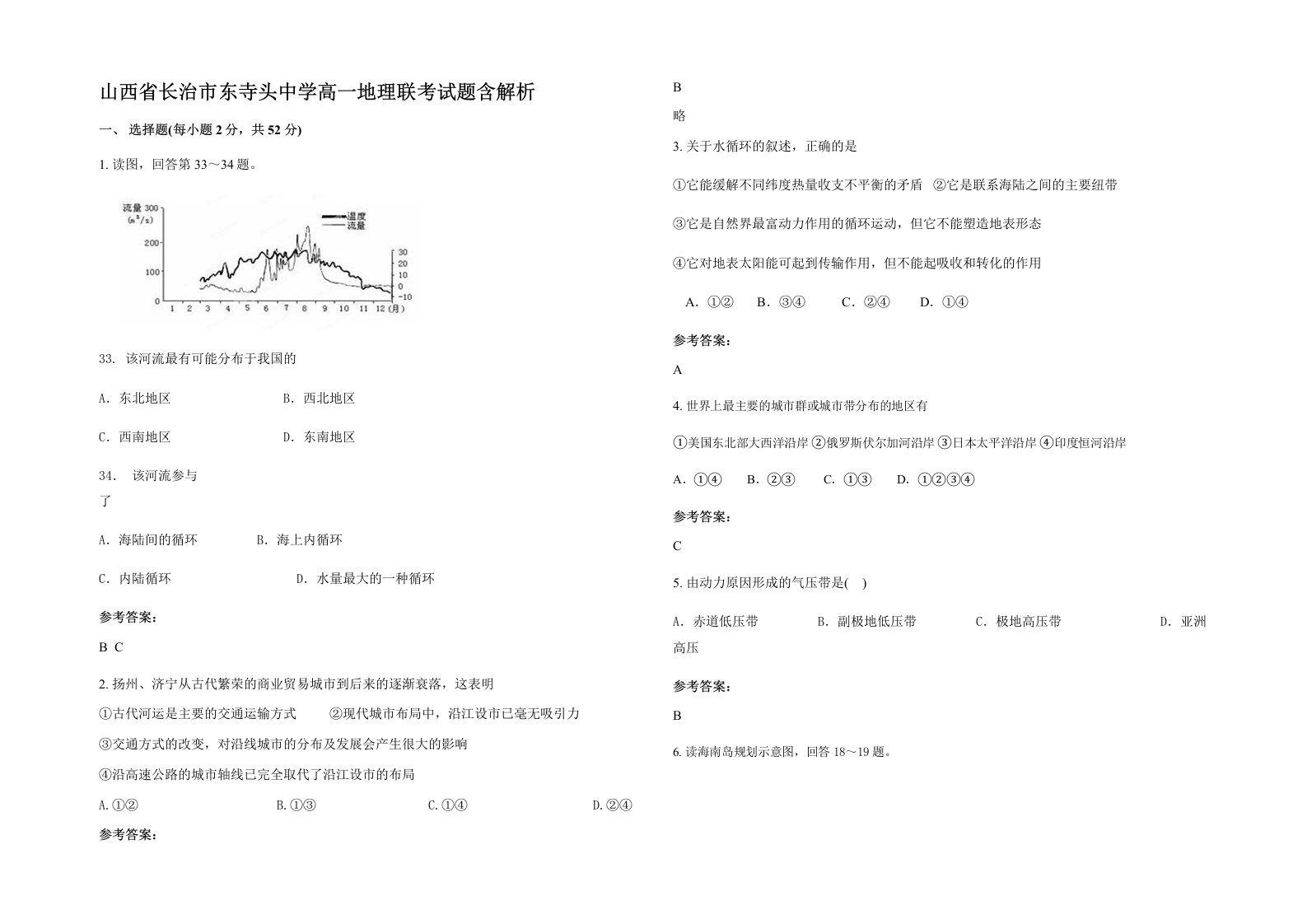 山西省长治市东寺头中学高一地理联考试题含解析