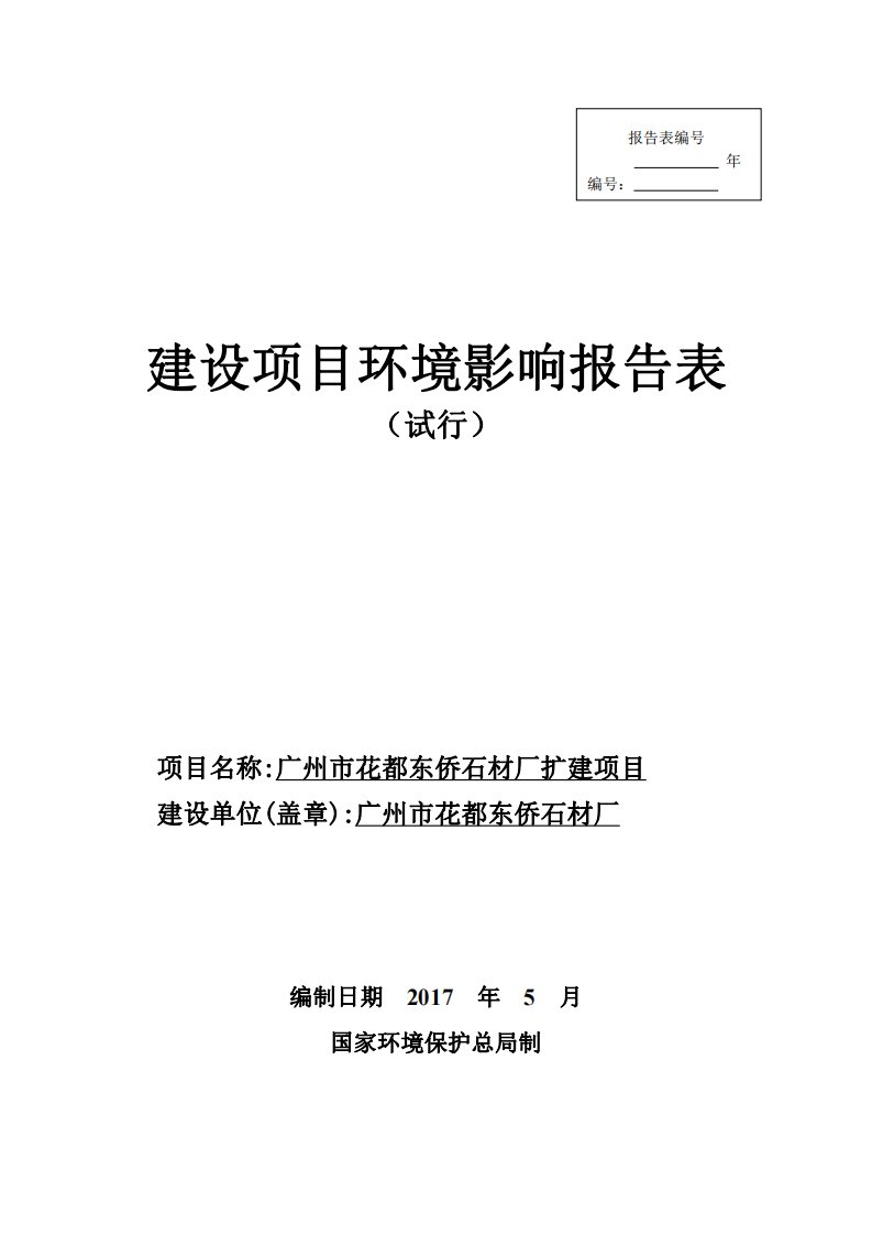 环境影响评价报告公示：广州市花都东侨石材厂扩建项目环评报告