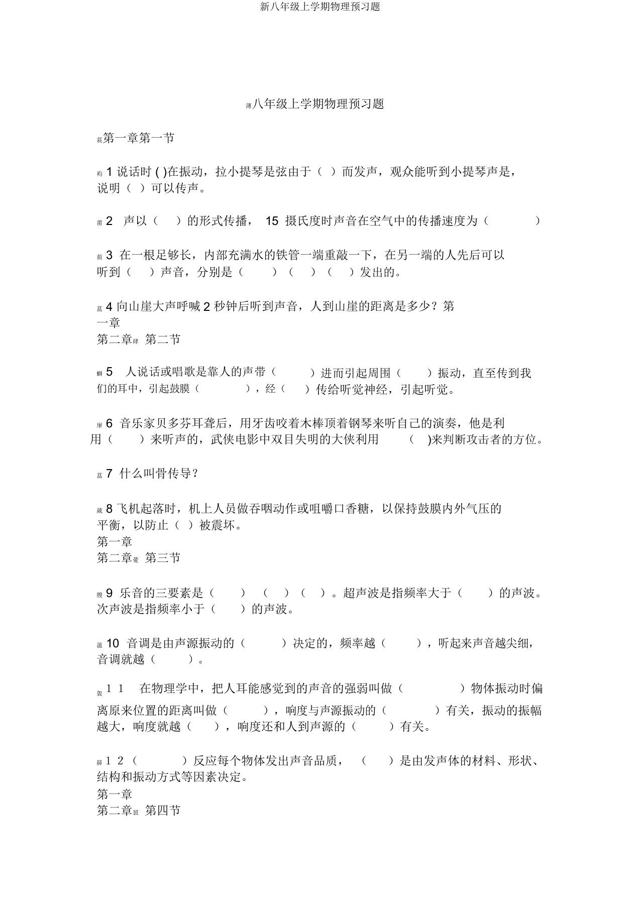 新八年级上学期物理预习题