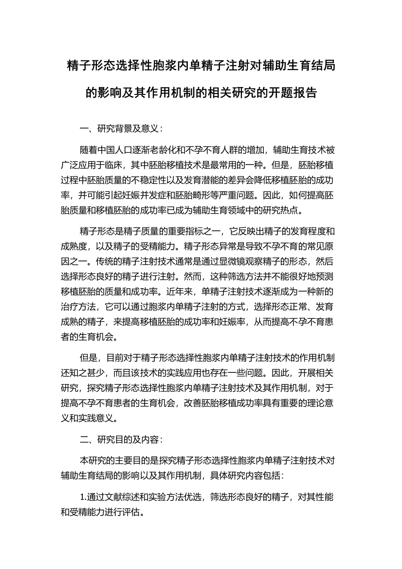 精子形态选择性胞浆内单精子注射对辅助生育结局的影响及其作用机制的相关研究的开题报告