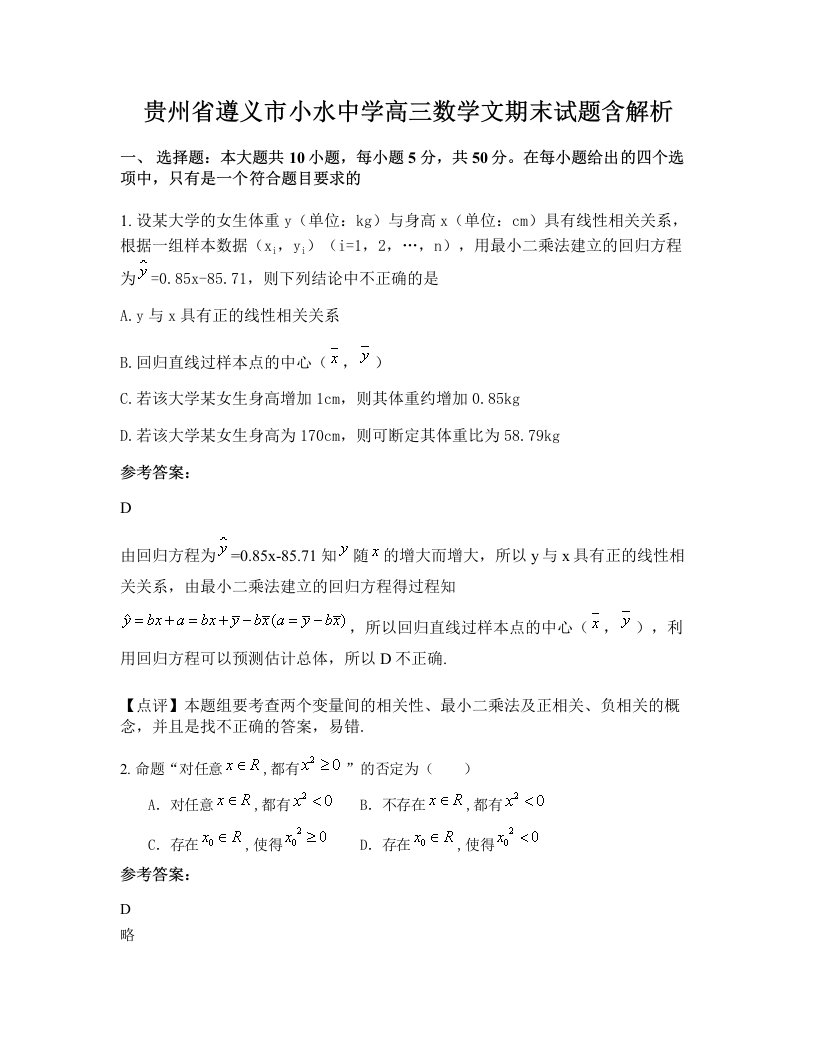 贵州省遵义市小水中学高三数学文期末试题含解析