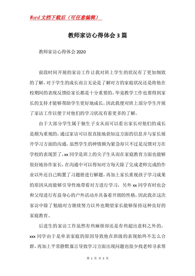 教师家访心得体会3篇Word