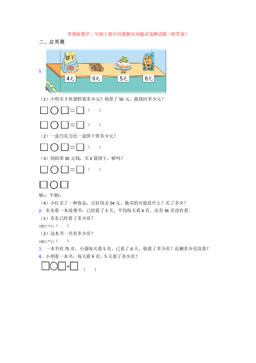 苏教版数学二年级上册应用题解决问题试卷测试题(附答案)