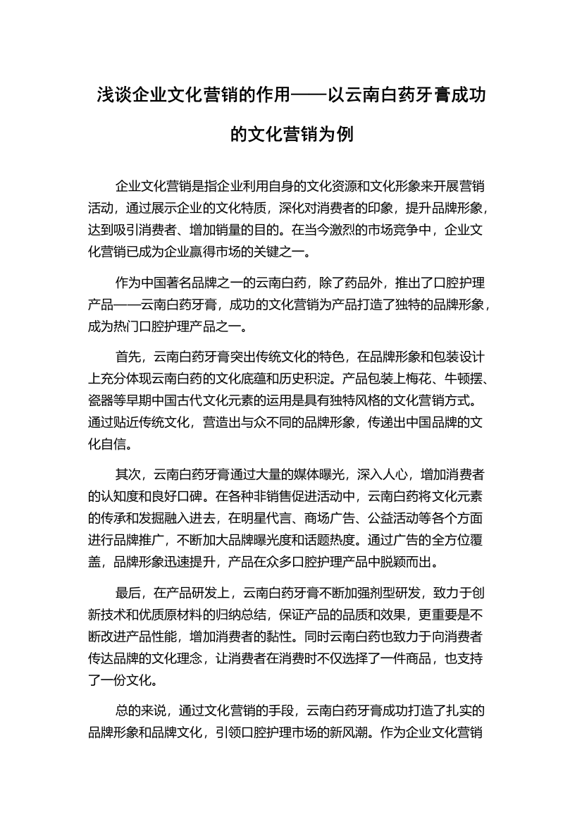 浅谈企业文化营销的作用——以云南白药牙膏成功的文化营销为例