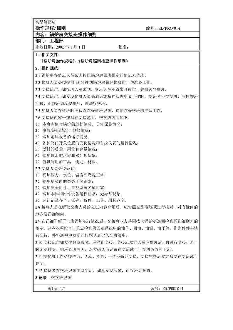 建筑工程管理-工程部作业程序锅炉房交接班操作细则